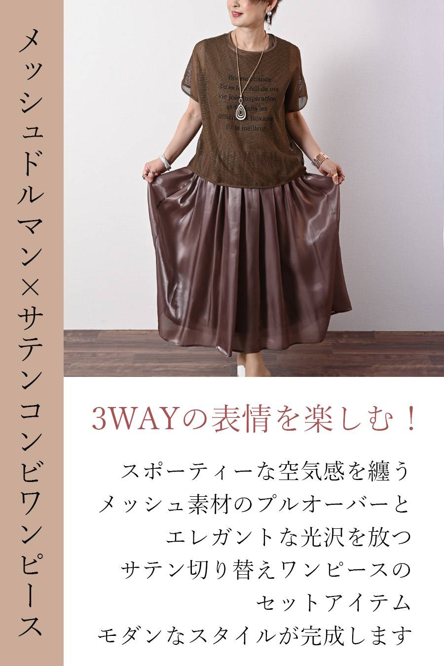 3WAYの表情を楽しむ！メッシュドルマン×サテンコンビワンピース