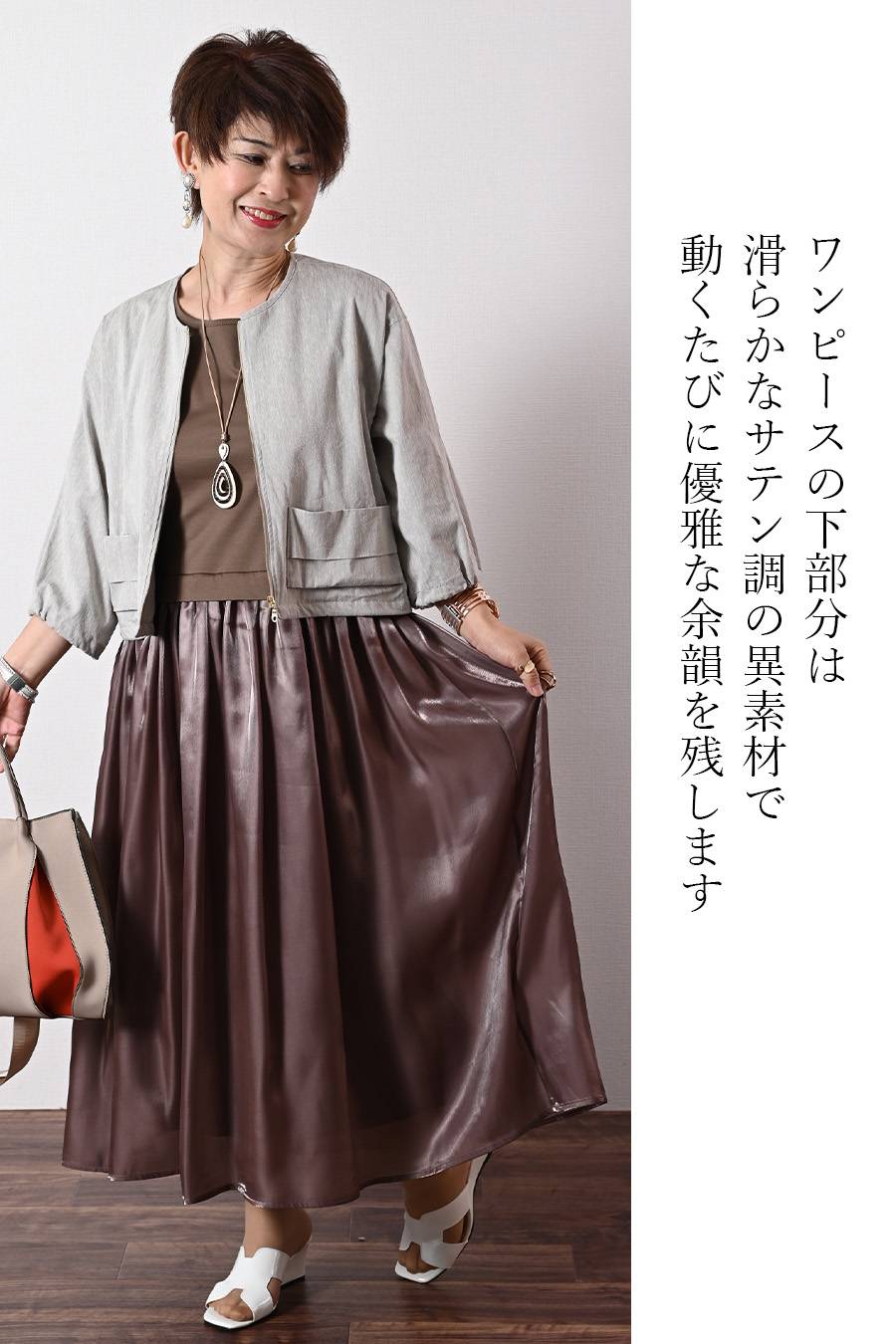 3WAYの表情を楽しむ！メッシュドルマン×サテンコンビワンピース