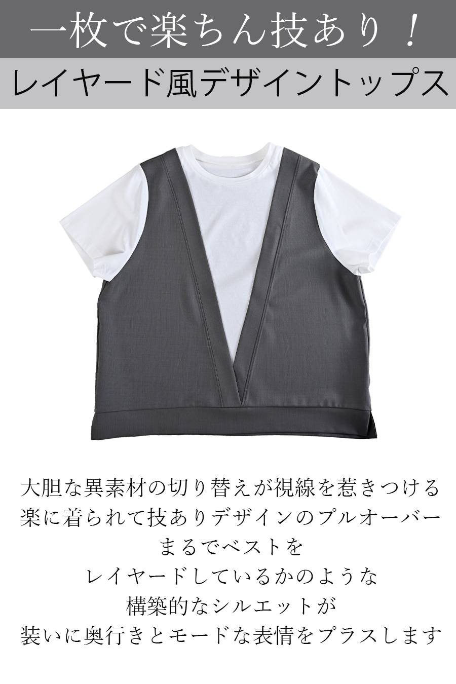 一枚で楽ちん技あり！レイヤード風デザイントップス