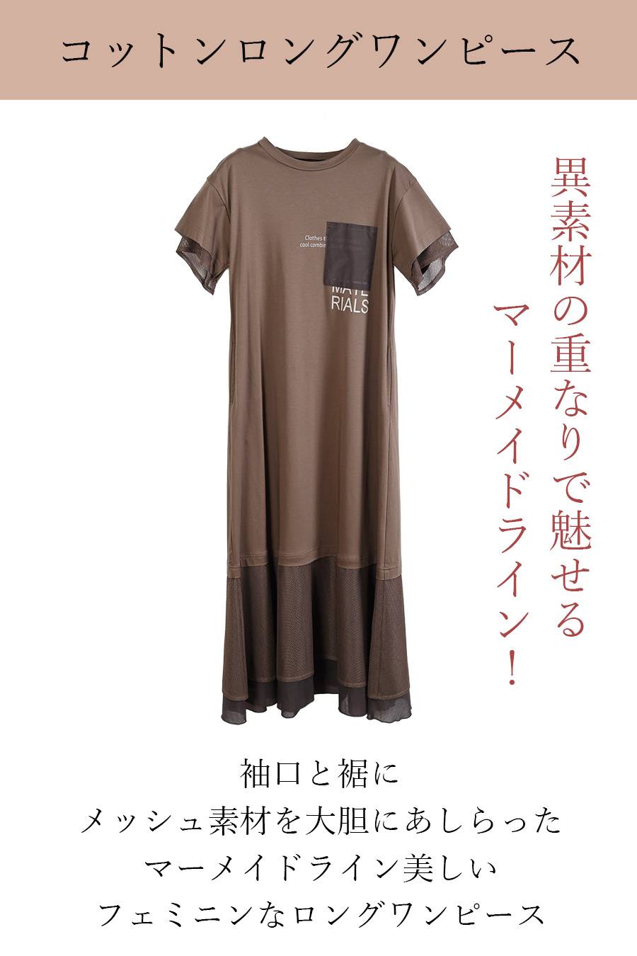 異素材の重なりで魅せるマーメイドライン！コットンロングワンピース