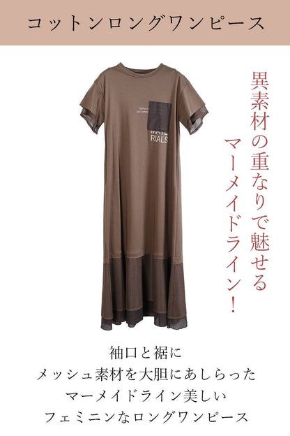 異素材の重なりで魅せるマーメイドライン！コットンロングワンピース