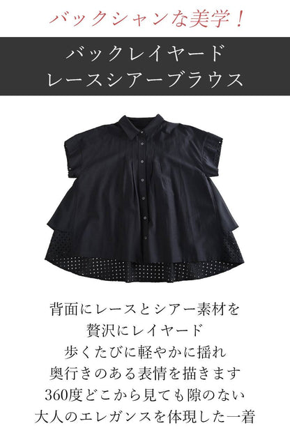 バックシャンな美学！バックレイヤードレースシアーブラウス