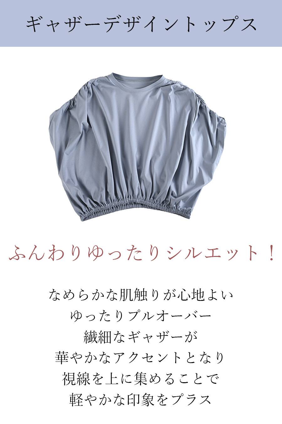 ふんわりゆったりシルエット！ギャザーデザイントップス