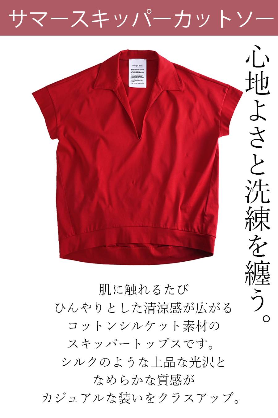 心地よさと洗練を纏う サマースキッパーカットソー