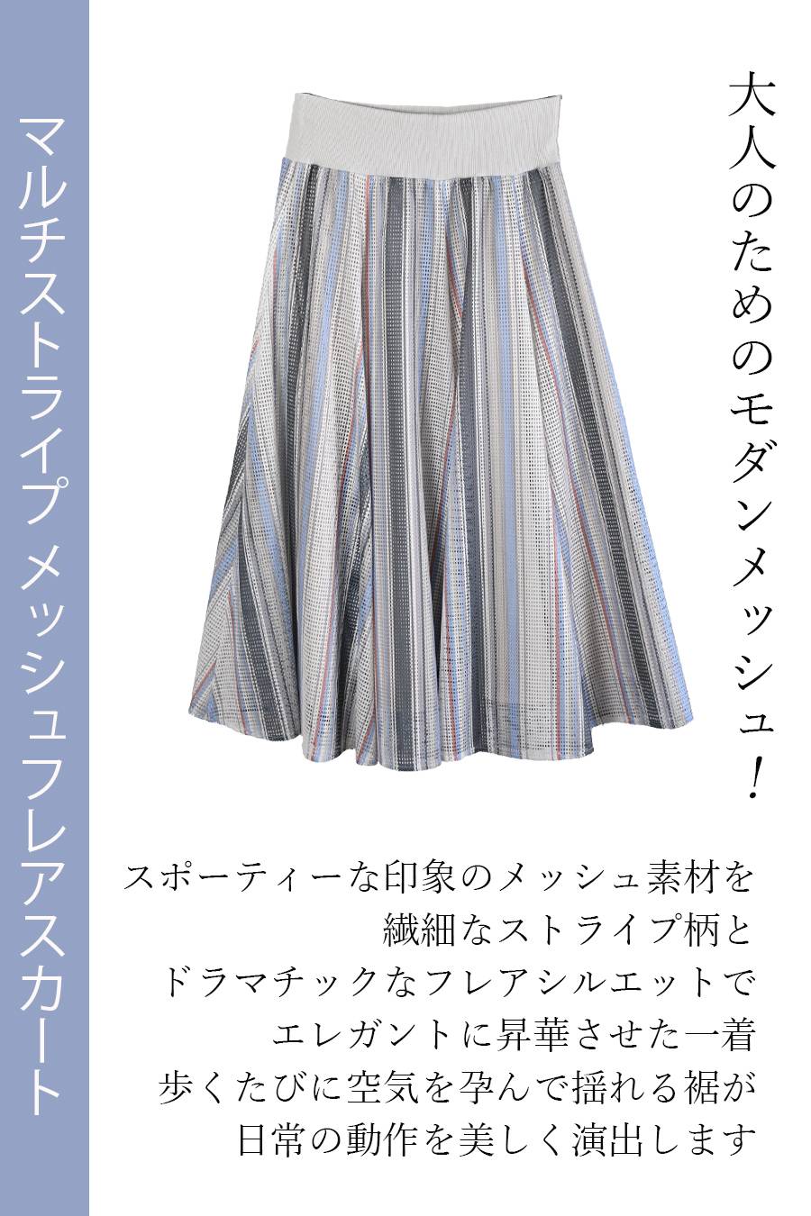 大人のためのモダンメッシュ！マルチストライプ メッシュフレアスカート