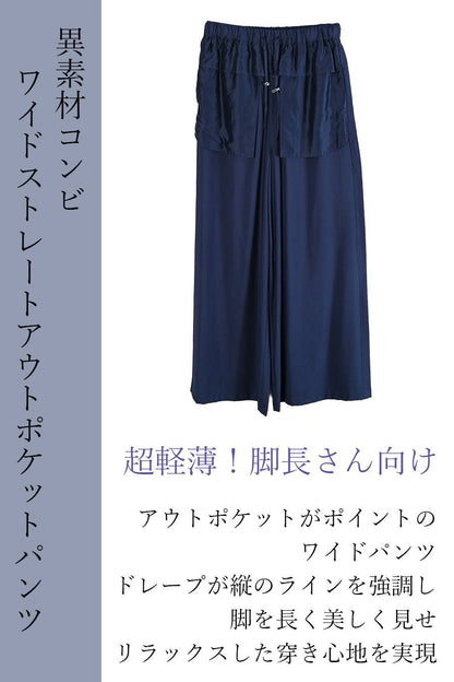 超軽薄！脚長さん向け異素材コンビ ワイドストレートアウトポケットパンツ【セットアップ対応】