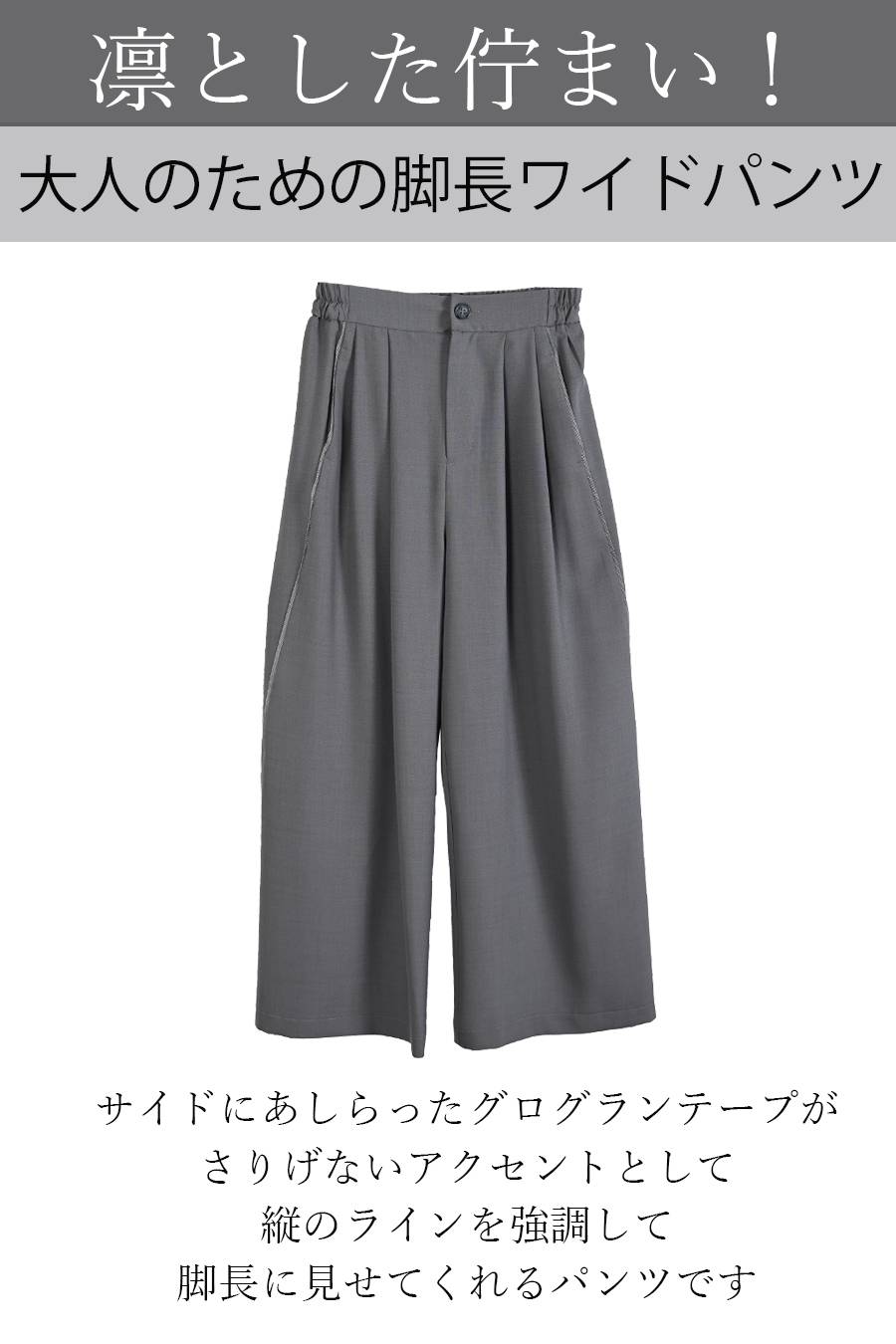 凛とした佇まい！大人のための脚長ワイドパンツ