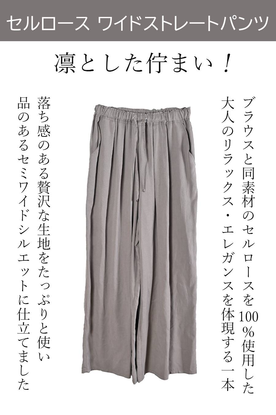 【最大2,065円分ポイントGET！】凛とした佇まい！セルロース ワイドストレートパンツ【SET UP対応】
