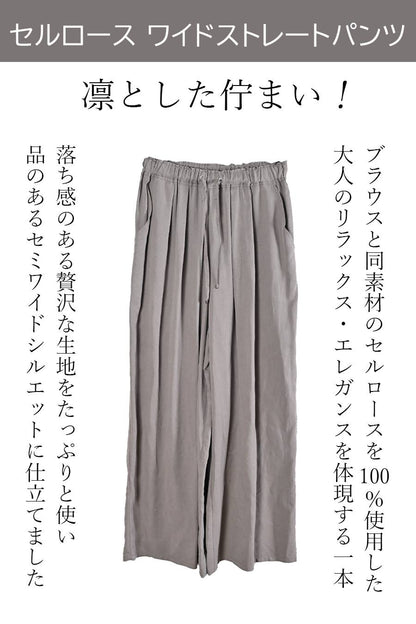 【最大2,065円分ポイントGET！】凛とした佇まい！セルロース ワイドストレートパンツ【SET UP対応】