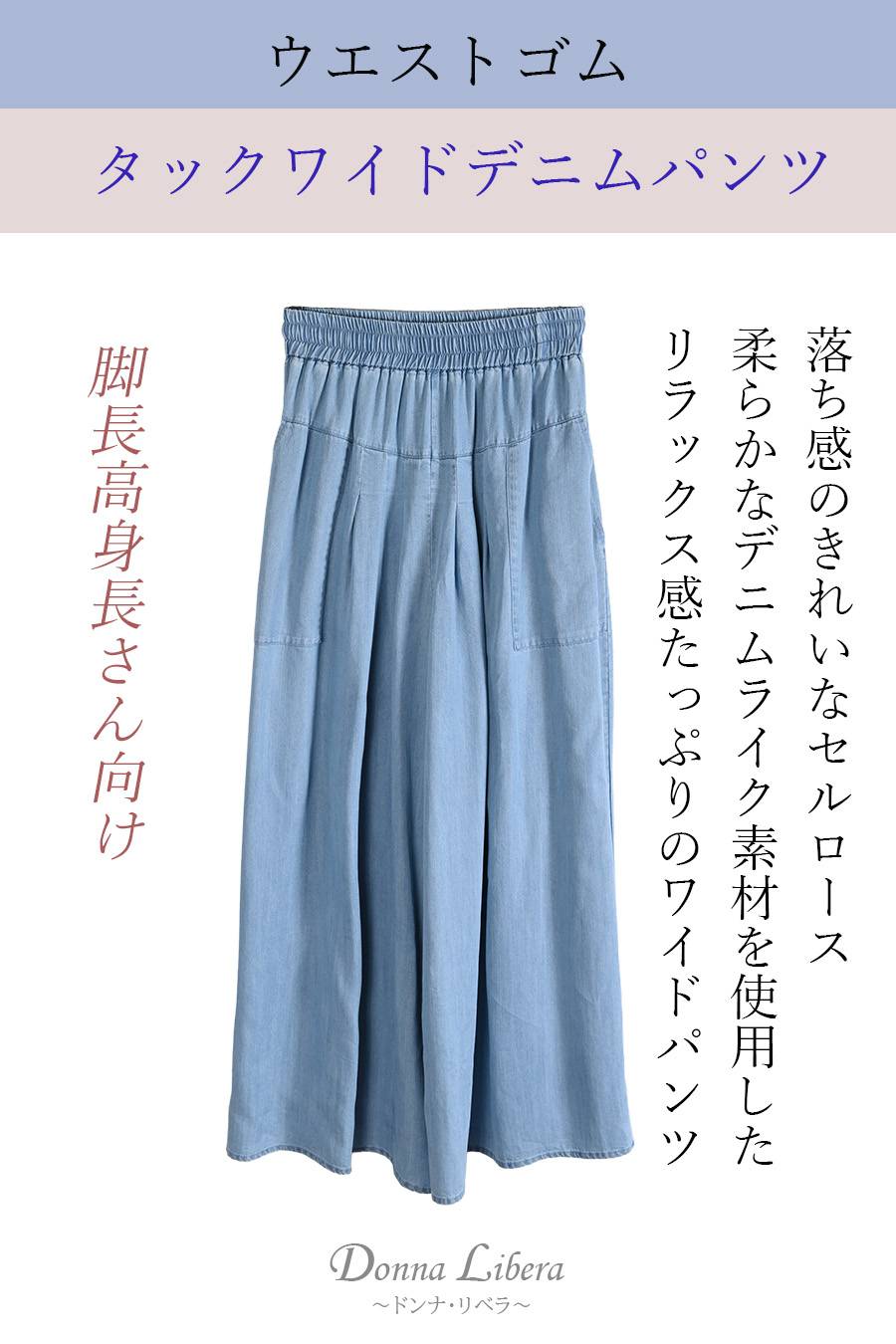 脚長高身長さん向けウエストゴム タックワイドデニムパンツ