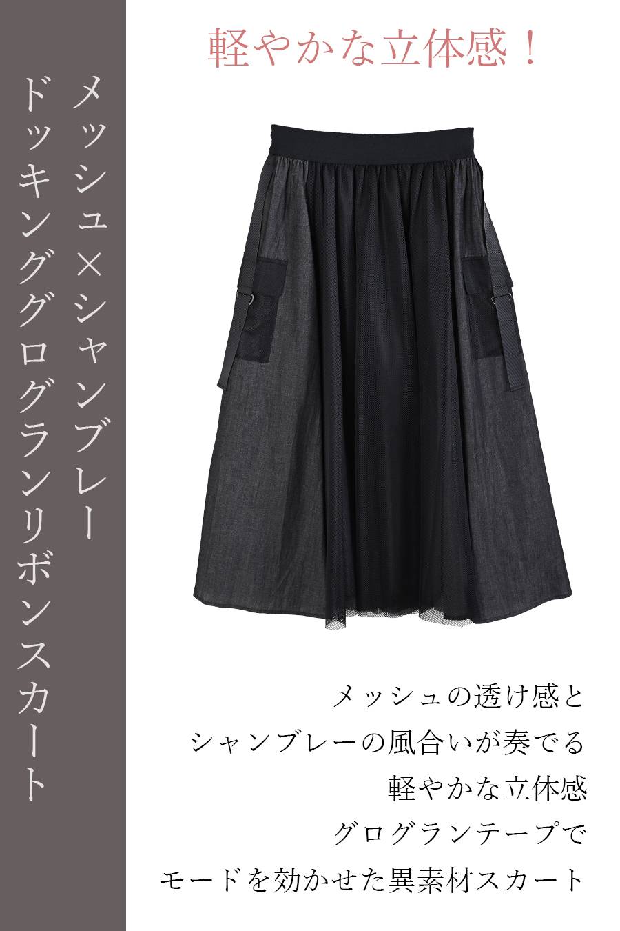 軽やかな立体感！メッシュ×シャンブレー ドッキンググログランリボンスカート