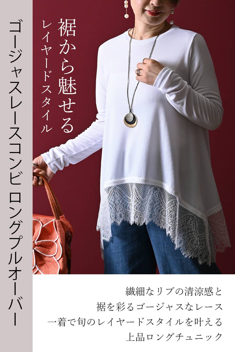 裾から魅せるレイヤードスタイル！ゴージャスレースコンビ ロングプルオーバー【10/11迄4,900円OFF】