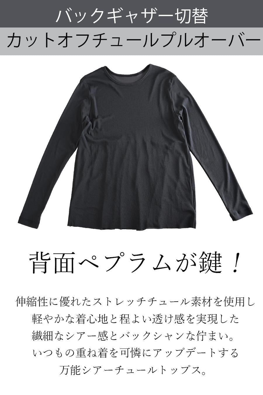 背面ペプラムが鍵！バックギャザー切替 カットオフチュールプルオーバー