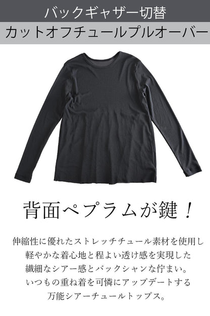 背面ペプラムが鍵！バックギャザー切替 カットオフチュールプルオーバー