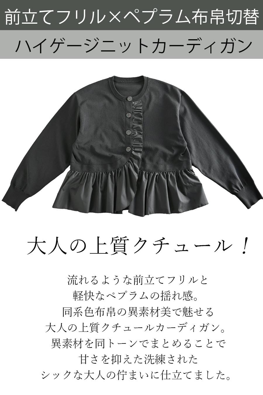 大人の上質クチュール！前立てフリル×ペプラム布帛切替 ハイゲージニットジャケット【11/15迄 15%クーポン使用で11,127円】