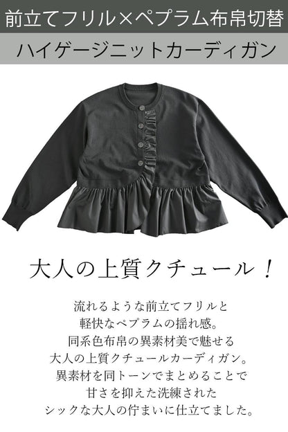 大人の上質クチュール！前立てフリル×ペプラム布帛切替 ハイゲージニットジャケット【11/15迄 15%クーポン使用で11,127円】