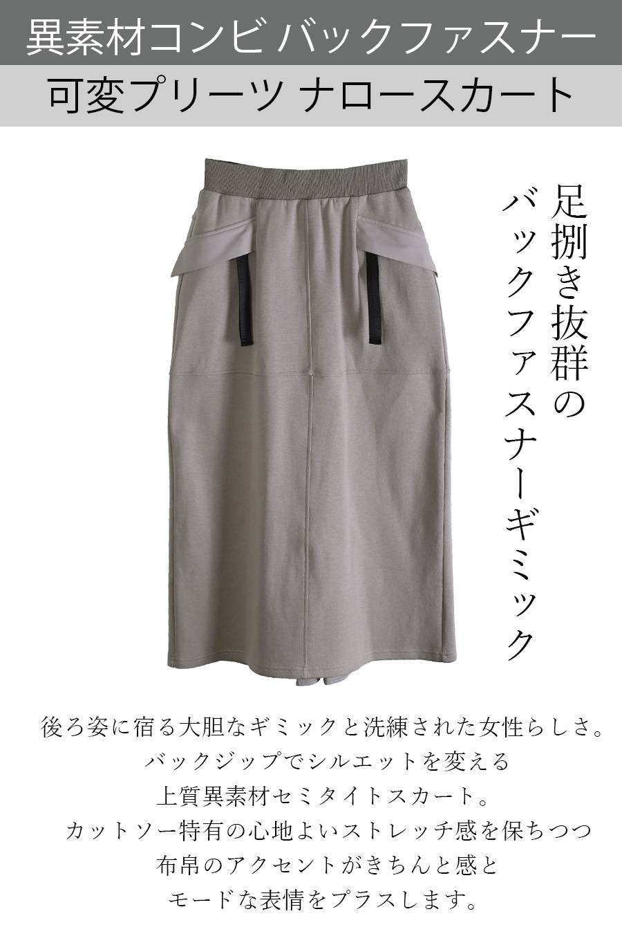 足捌き抜群のバックファスナーギミック！異素材コンビ バックファスナー可変プリーツ ナロースカート【11/15迄 15%クーポン使用で9,163円】