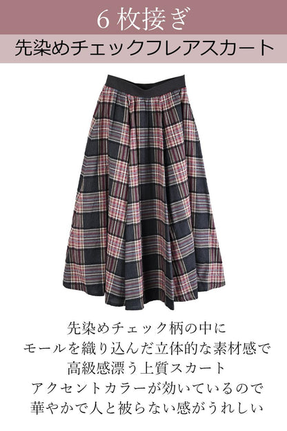６枚接ぎ 先染めチェックフレアスカート