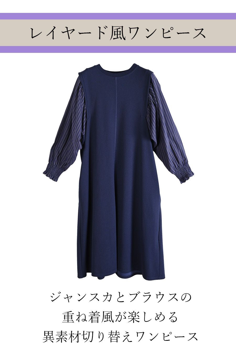 Brave Heart レイヤードワンピース ネイビー ちょっとフォーマルにもカジュアルにもヘビロテ✨レイヤード風