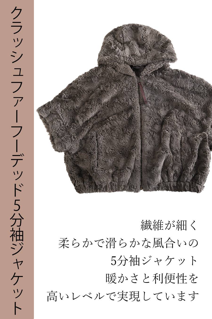 クラッシュファーフーデッド５分袖ジャケット