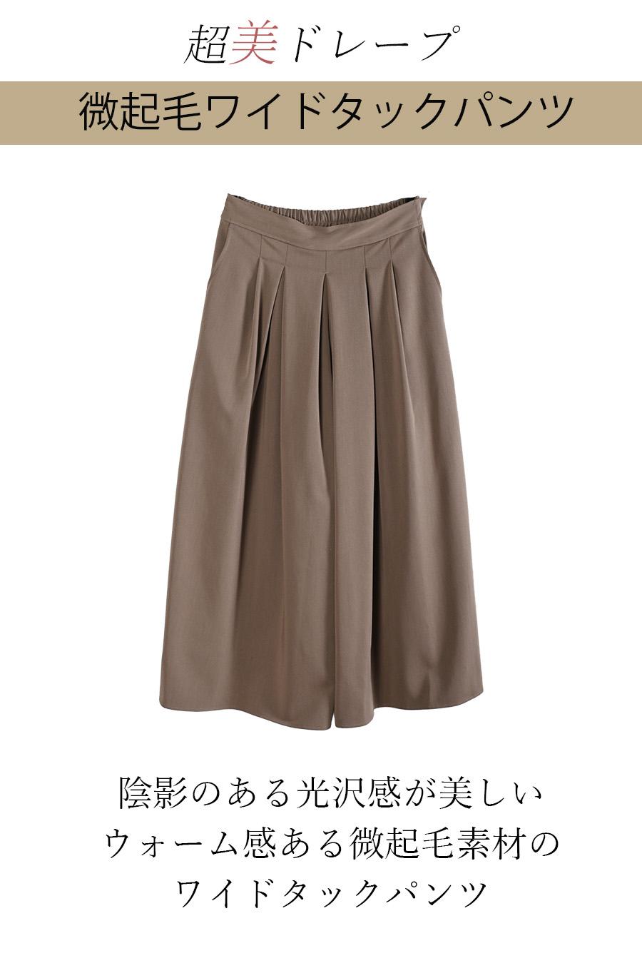 超美ドレープ 微起毛ワイドガウチョパンツ