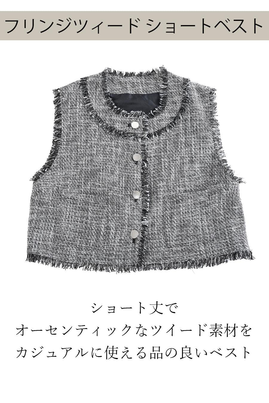 フリンジツィード ショートベスト