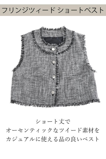 フリンジツィード ショートベスト