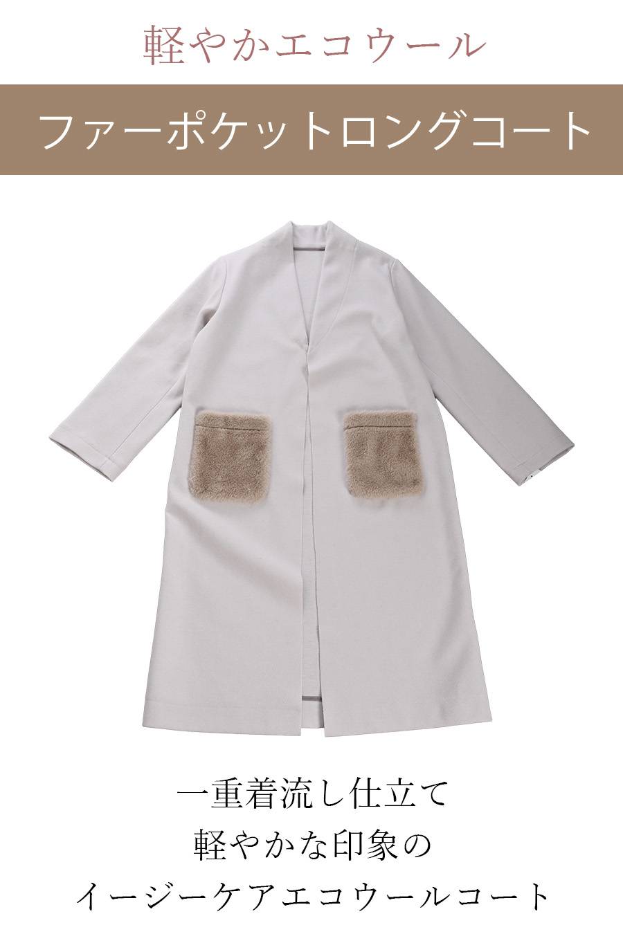 軽やかエコウール ファーポケットロングコート