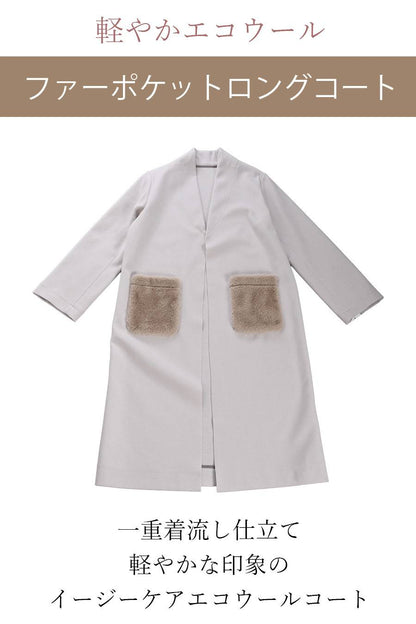 軽やかエコウール ファーポケットロングコート