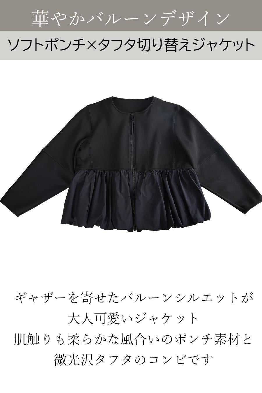 華やかバルーンデザイン！ソフトポンチ×タフタ切り替えジャケット