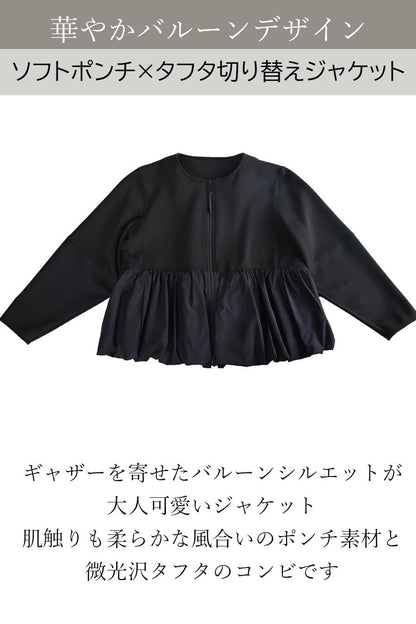 華やかバルーンデザイン！ソフトポンチ×タフタ切り替えジャケット