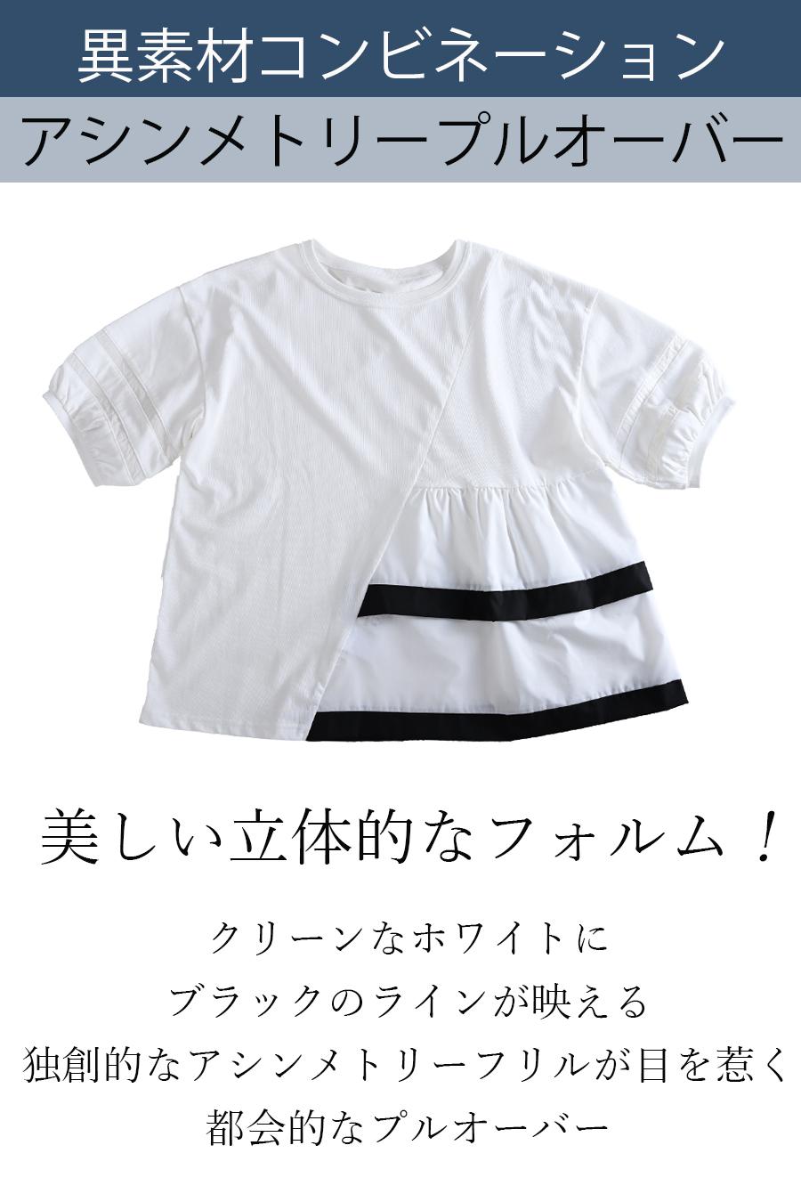 【50%OFF】タイムセール！美しい立体的なフォルム！異素材コンビネーションアシンメトリープルオーバー