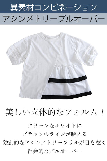 【50%OFF】タイムセール！美しい立体的なフォルム！異素材コンビネーションアシンメトリープルオーバー