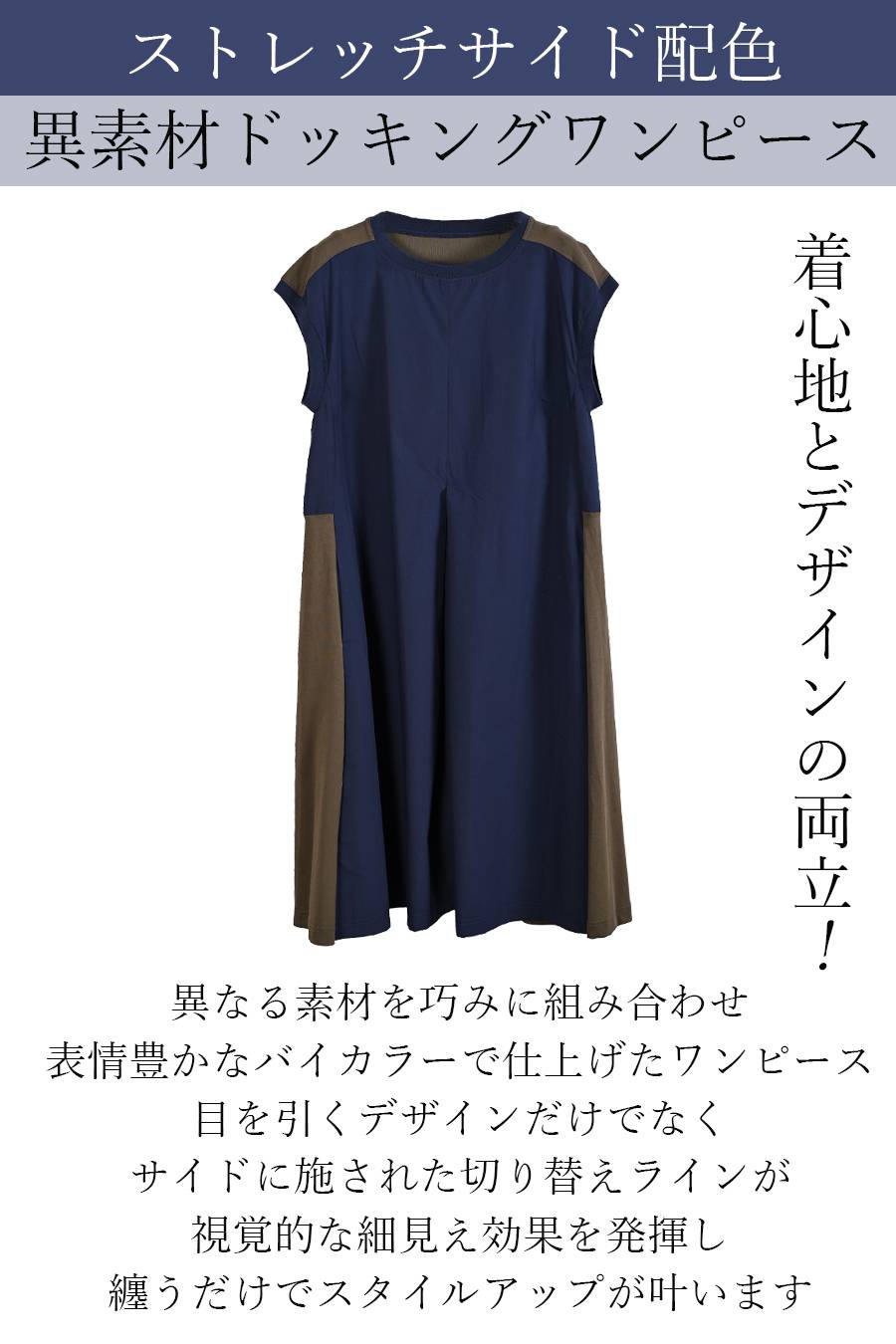 着心地とデザインの両立！ストレッチサイド配色異素材ドッキングワンピース