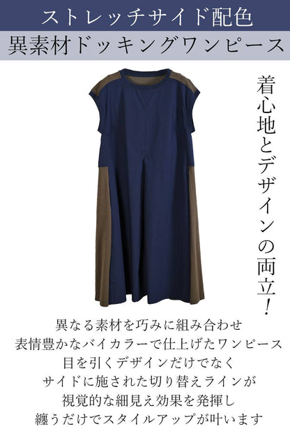 着心地とデザインの両立！ストレッチサイド配色異素材ドッキングワンピース