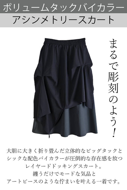まるで彫刻のよう！ボリュームタックバイカラーアシンメトリースカート【11/15迄 15%クーポン使用で6,480円】