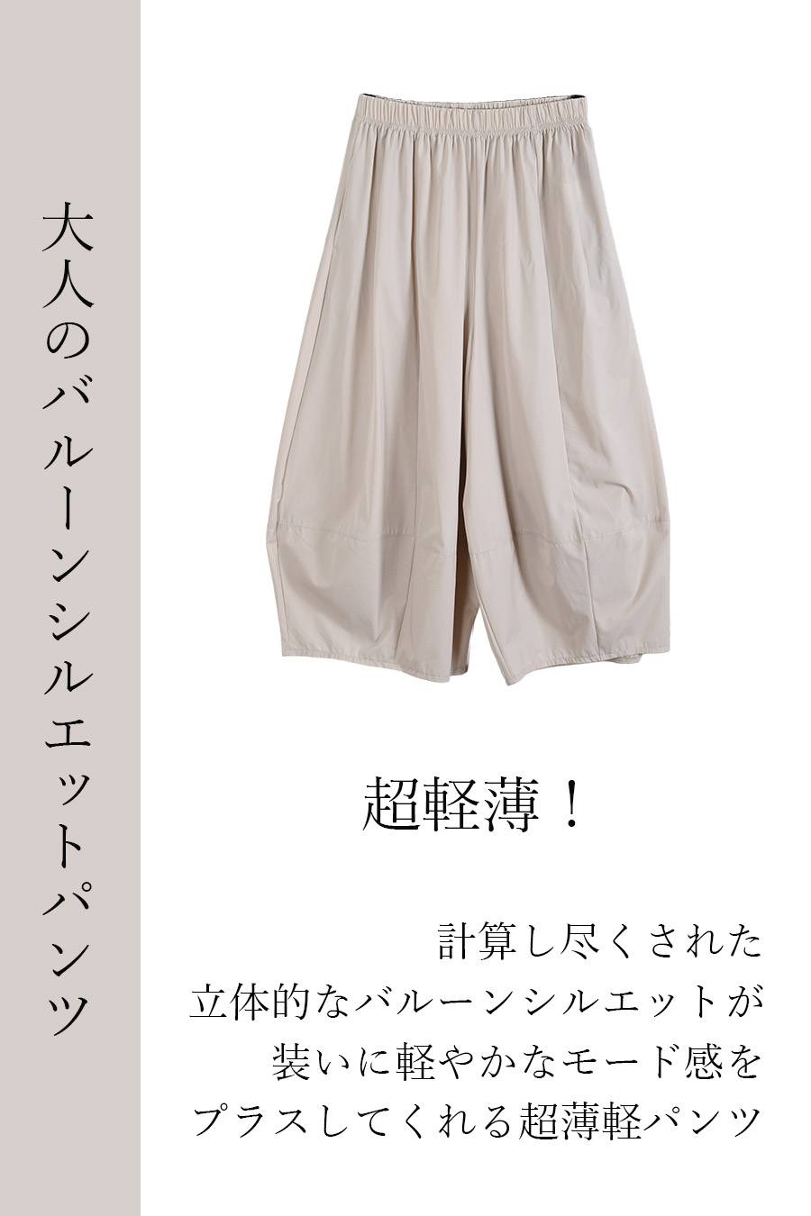 超軽薄！大人のバルーンシルエットパンツ