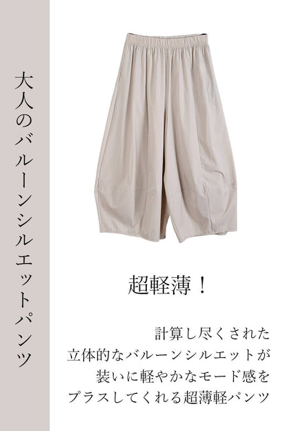 超軽薄！大人のバルーンシルエットパンツ