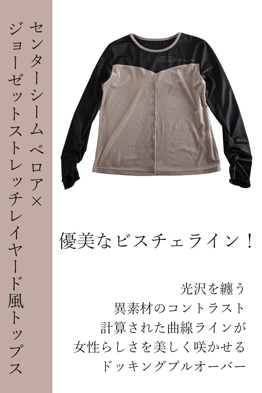 優美なビスチェライン！センターシーム ベロア ✕ ジョーゼットストレッチレイヤード風トップス