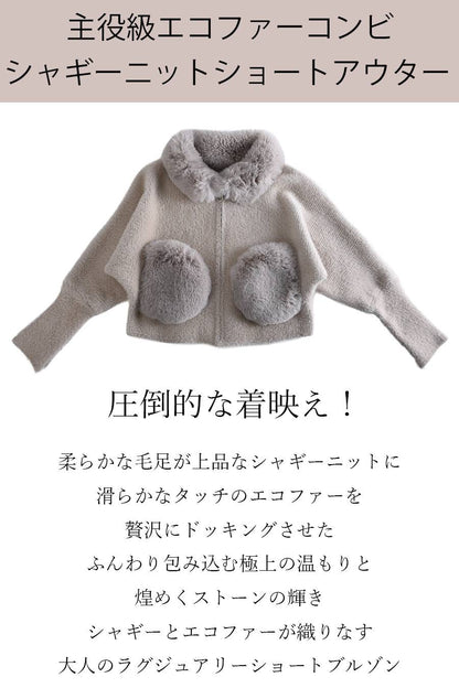 圧倒的な着映え！主役級エコファーコンビ シャギーニットショートアウター【11/15迄 15%クーポン使用で7,069円】