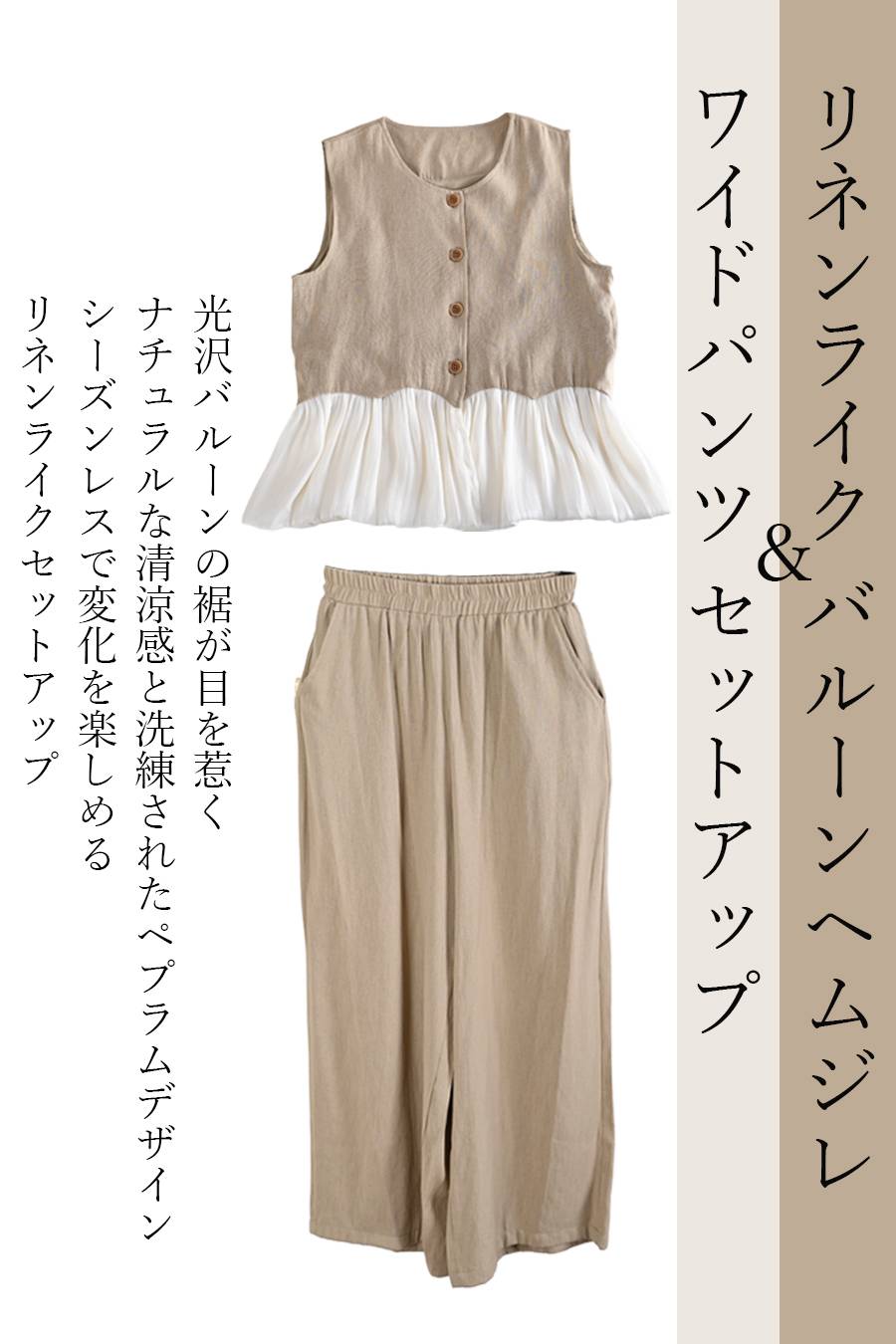 リネンライク バルーンヘムジレ＆ワイドパンツ セットアップ
