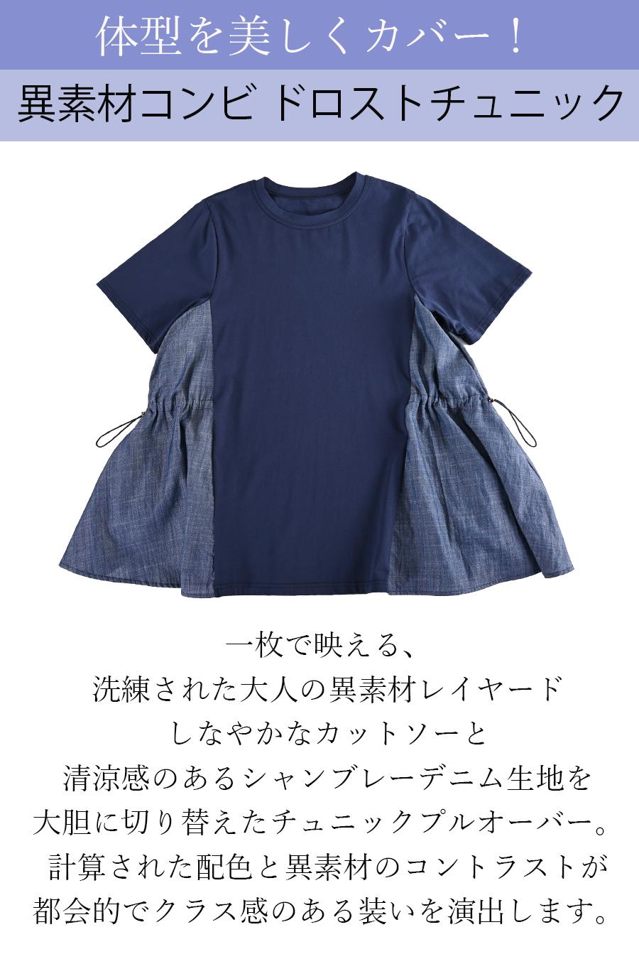 体型を美しくカバー！異素材コンビ ドロストチュニック