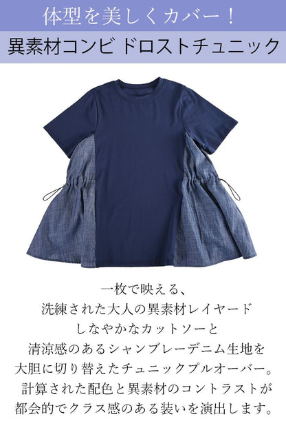 体型を美しくカバー！異素材コンビ ドロストチュニック