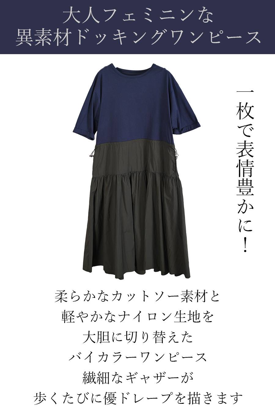 一枚で、表情豊かに！大人フェミニンな異素材ドッキングワンピース