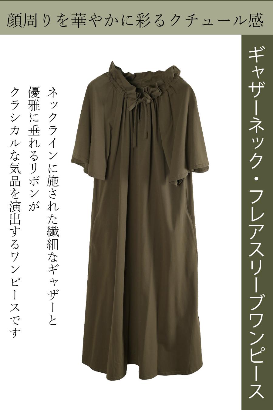 【50％OFF】TIME SALE：顔周りを華やかに彩るクチュール感！ギャザーネック・フレアスリーブワンピース