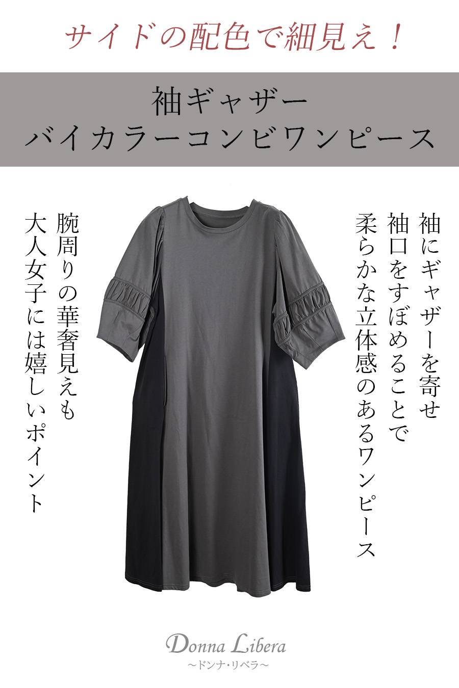 サイドの配色で細見え！袖ギャザー バイカラーコンビゆったりワンピース