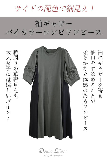 サイドの配色で細見え！袖ギャザー バイカラーコンビゆったりワンピース
