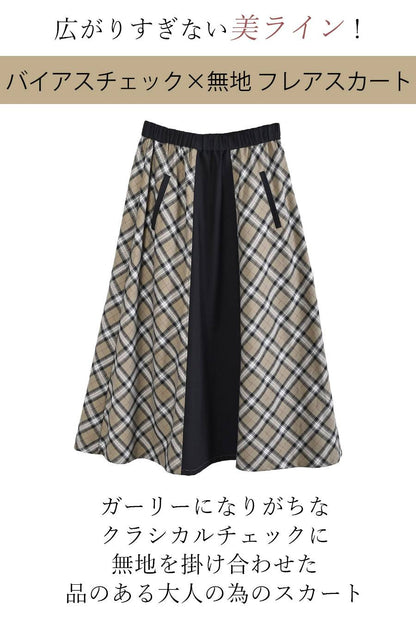広がりすぎない美ライン！バイヤスチェック×無地 フレアスカート