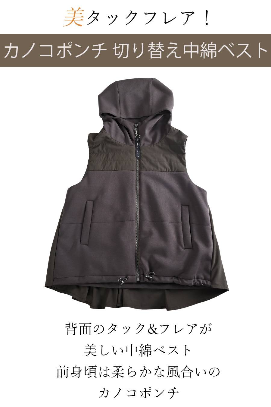 美タックフレア！カノコポンチ 切り替え中綿ベスト