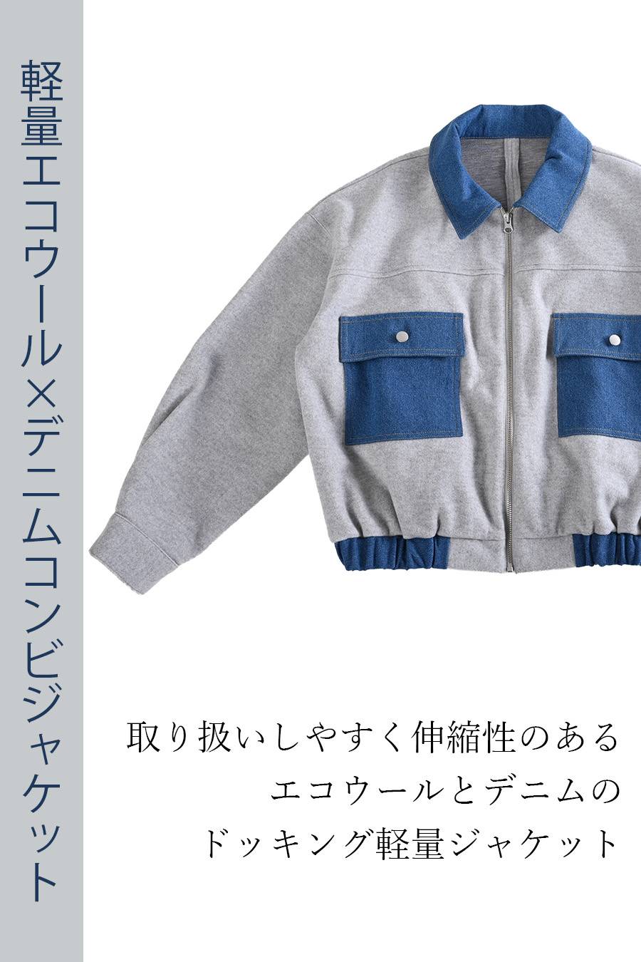 軽量エコウール×デニムコンビジャケット